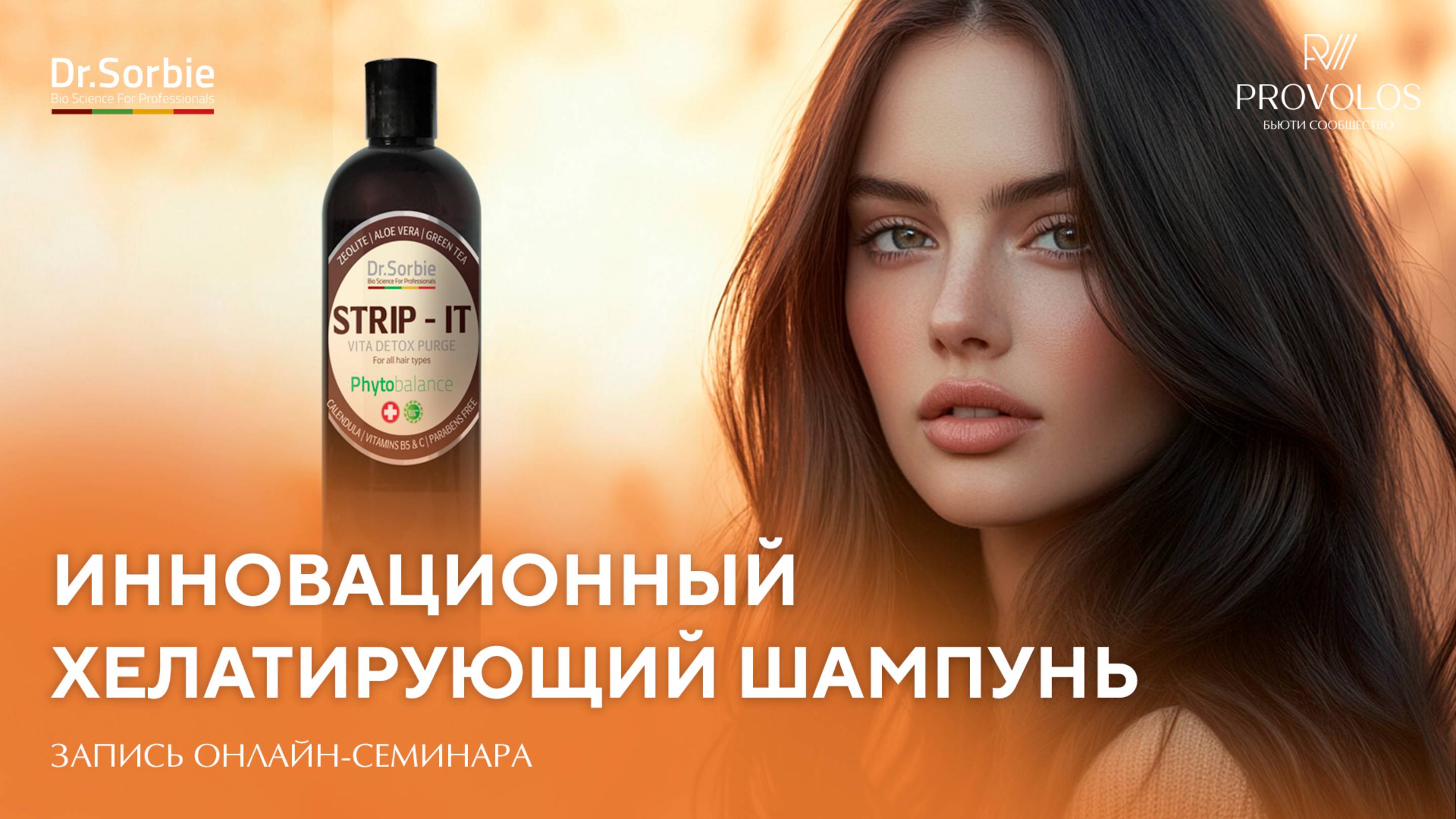 Инновационный хелатирующий шампунь от бренда Dr.Sorbie