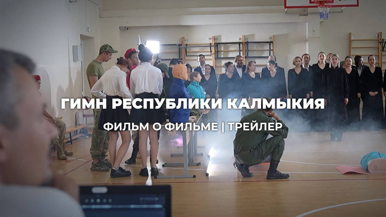Гимн Республики Калмыкия | Фильм о фильме | Трейлер