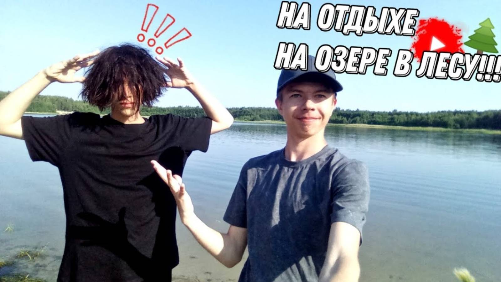 Отдыхаем на озере в лесу!!!