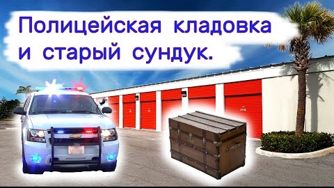 Полицейская кладовка и старый сундук.