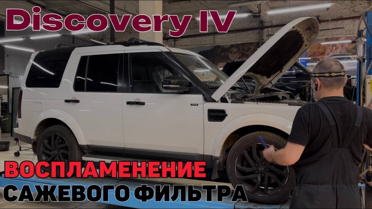 Discovery 4 воспламенение сажевого фильтра. Загорелся сажевый фильтр.