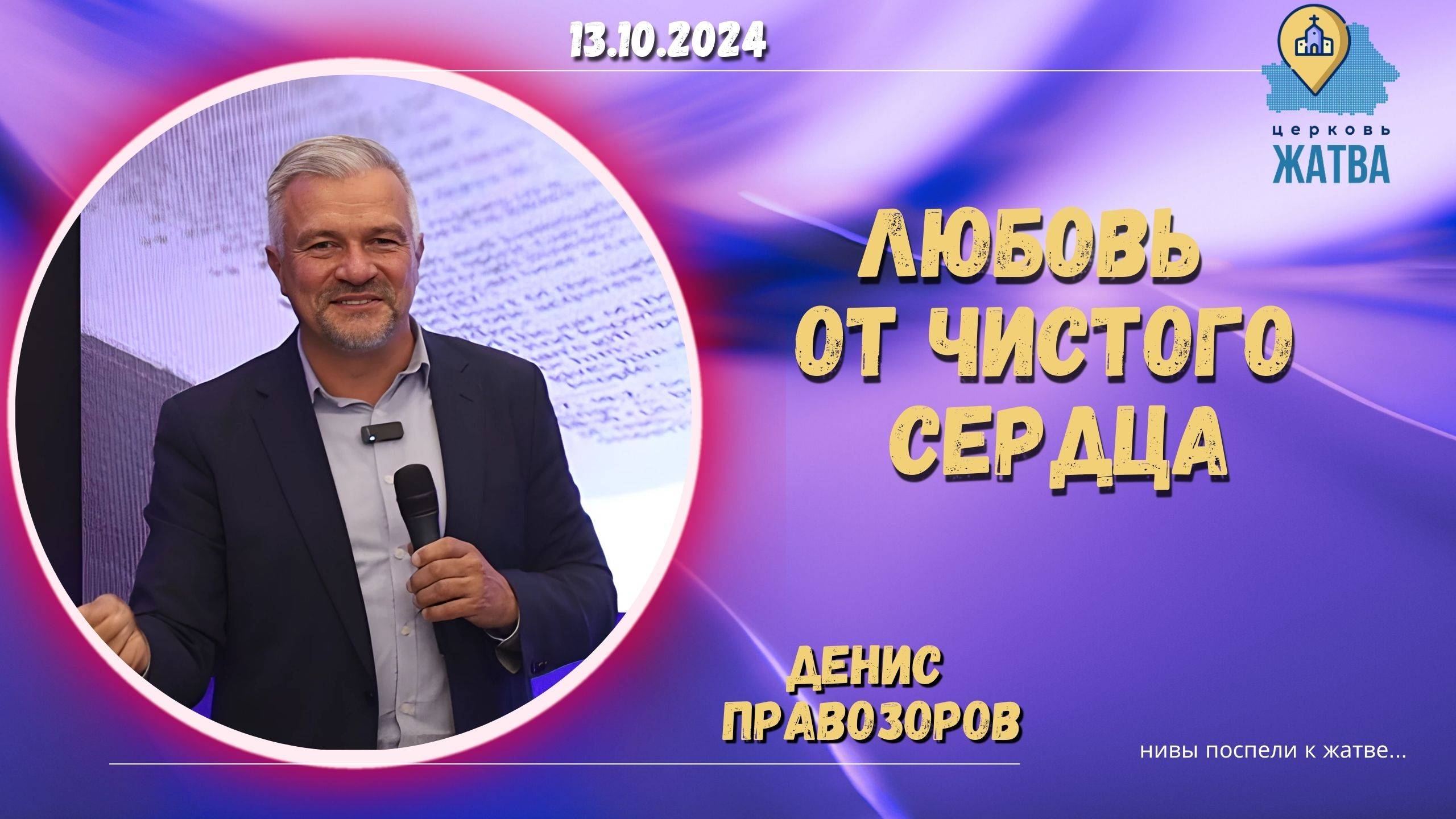 Любовь от чистого сердца - Правозоров Денис