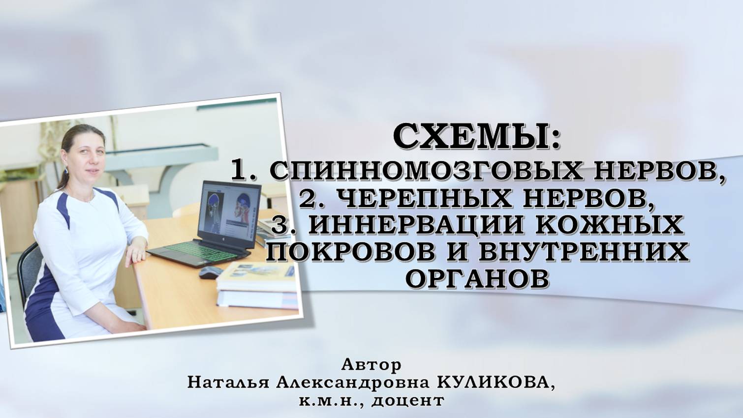 ВИДЕОАЛЬБОМ. Схемы черепных и спинномозг. нервов, иннервации кожных покровов и внутренних органов.