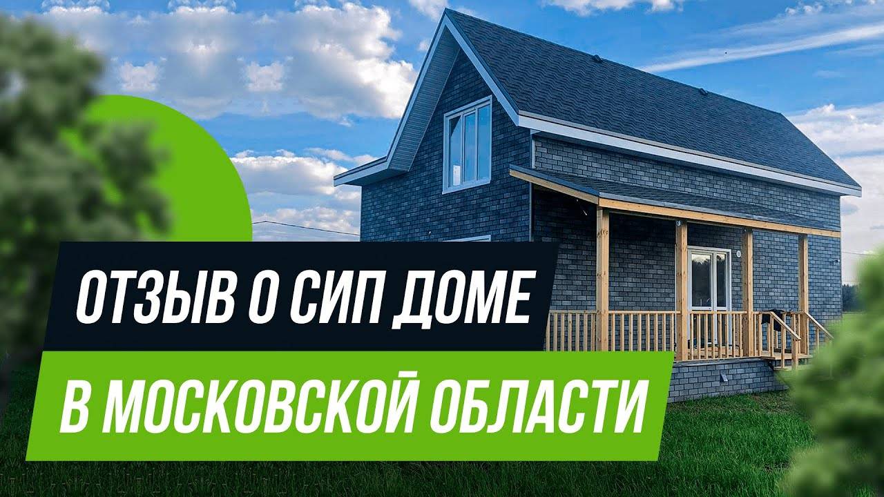 Отзыв клиента о строительстве дома из СИП панелей — Альфа SIP