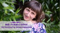 02.11. 20. Мой видео отзыв о курсе Регрессологов - Профессионалов