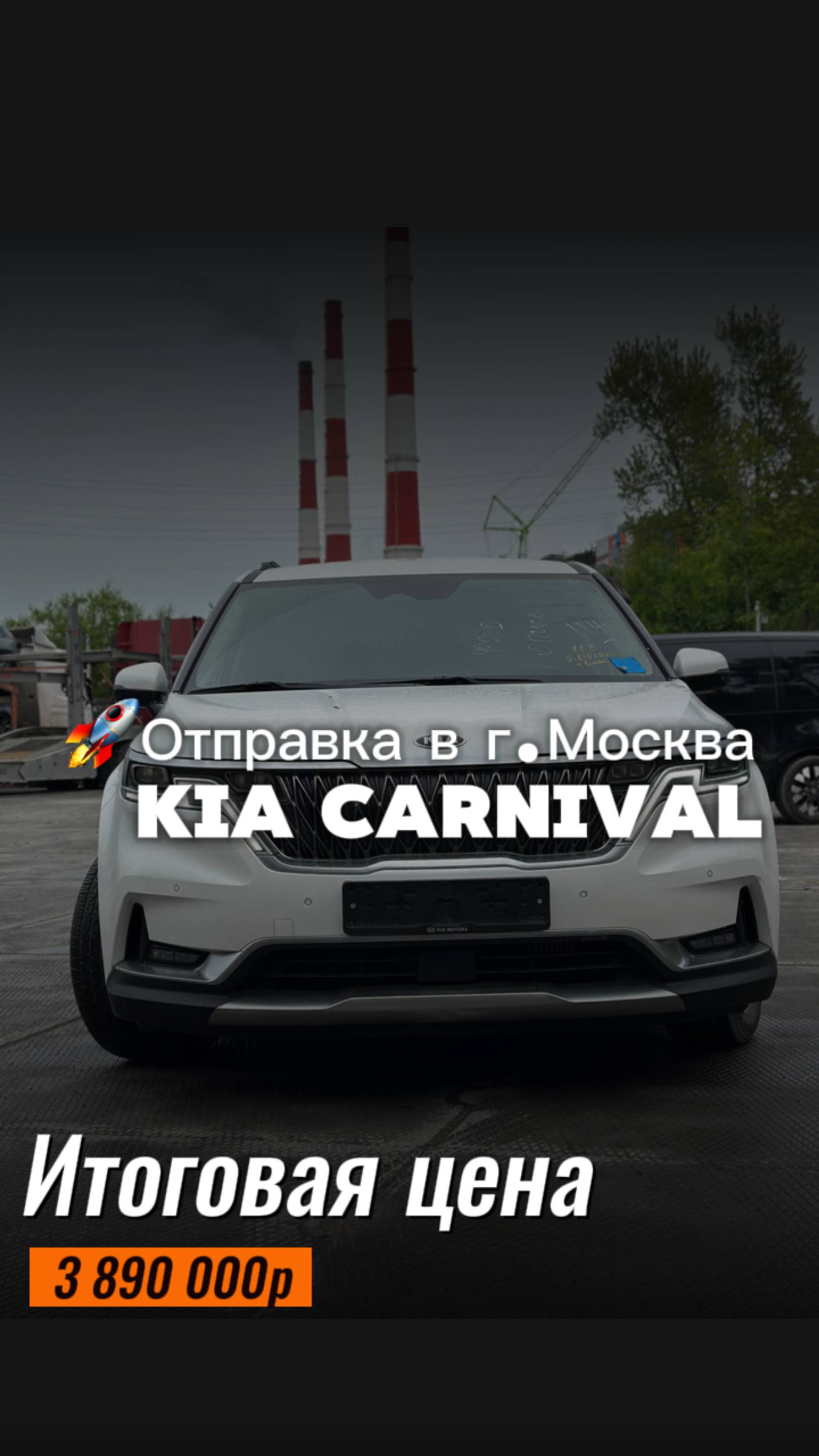 Kia Carnival 4th за 3 890 000р. Доставили из Южной Кореи и отправили в г. Москва✈️