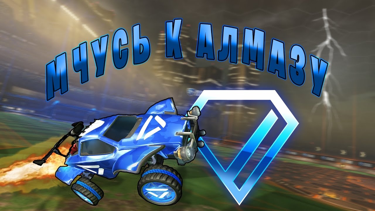 Rocket League | неужели это алмаз | #4