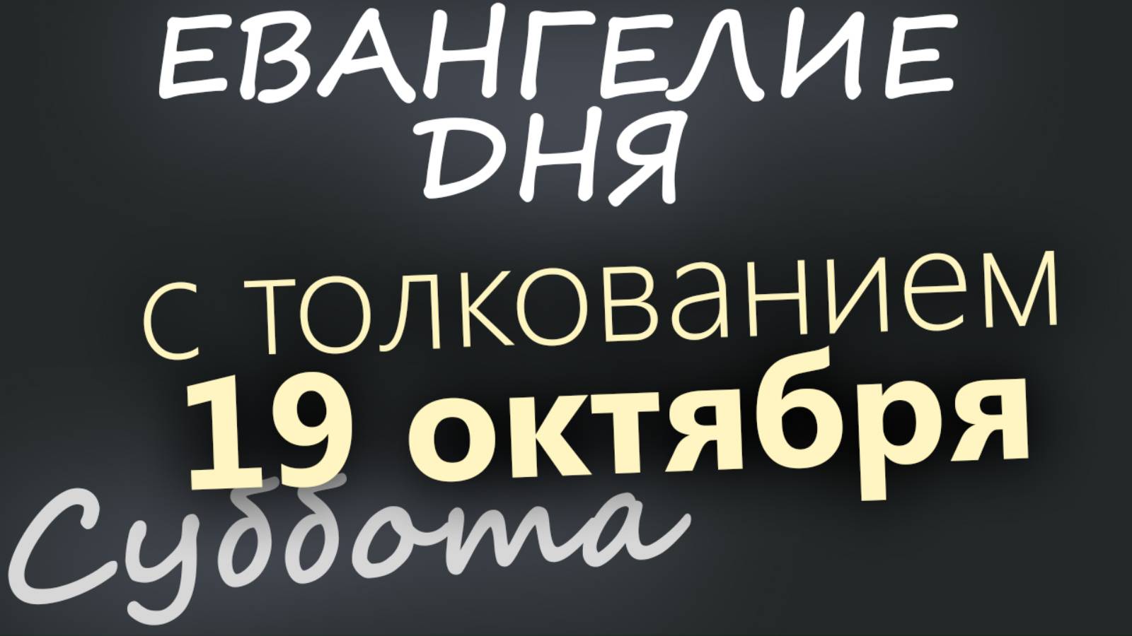 19 октября, Суббота. Евангелие дня 2024 с толкованием