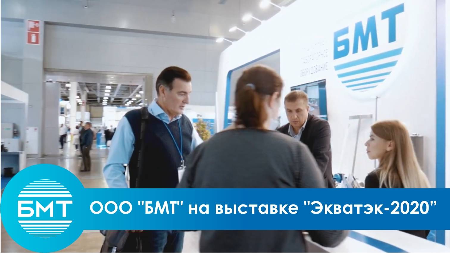 ООО "БМТ" на выставке "Экватэк-2020"