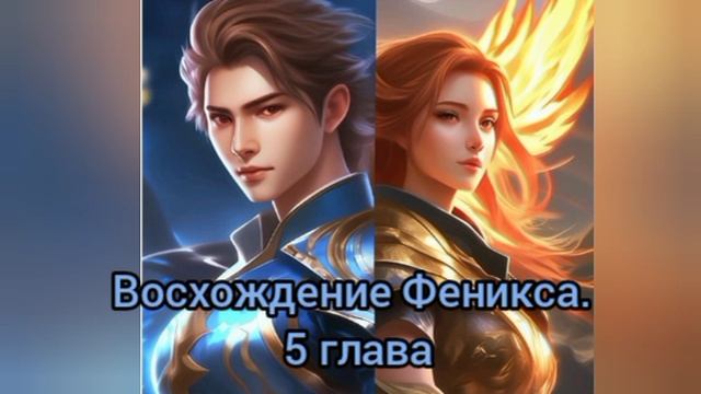 Аудиокнига Восхождение Феникса. 5 глава