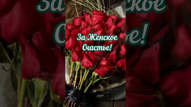 С Днём женского счастья! 🌹#праздник#любовь#счастье#женщина# shorts