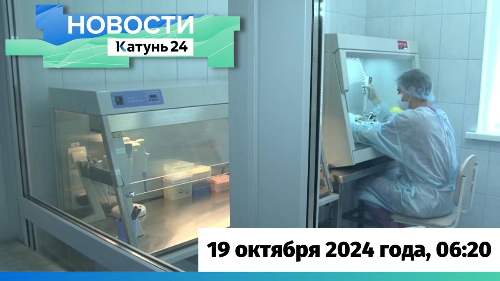 Новости Алтайского края 19 октября 2024 года, выпуск в 6:20