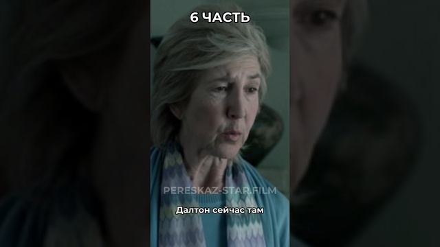 Краткий пересказ: Астрал. Часть 6