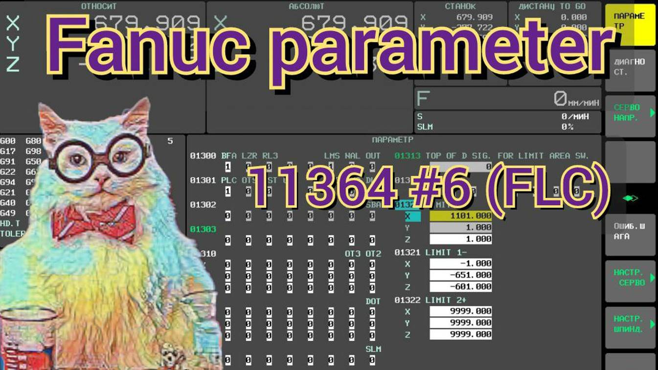 Перевод курсора на первую УП в папке. 11364 #6 (FLC). Fanuc.