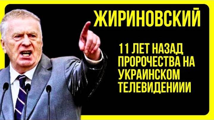 ШОКИРУЮЩЕЕ ПРОРОЧЕСТВО ЖИРИНОВСКОГО 11 ЛЕТ НАЗАД НА УКРАИНСКОМ ТВ!