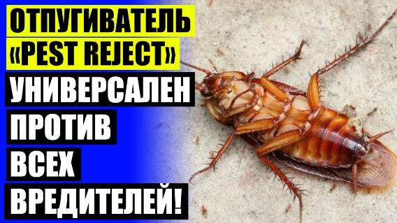 💣 Отпугиватель Пест Реджект купить харьков 👍 Ультразвуковой отпугиватель от мышей на даче ⭐