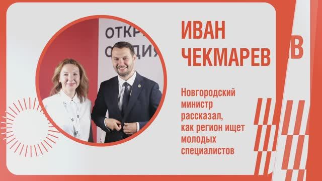 Новгородский министр рассказал, как регион ищет молодых специалистов