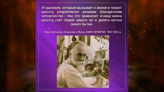 Святослав Николаевич Рерих 
Мысли о художниках