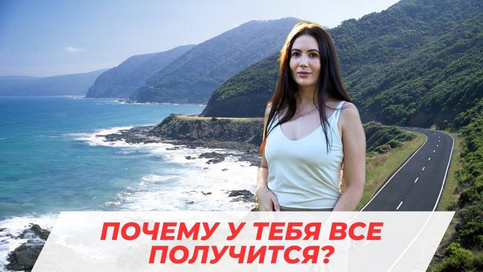 Почему у тебя все получится? Саморазвитие, мотивация