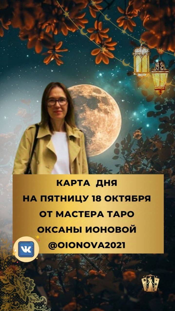 🎴 18 ОКТЯБРЯ 🎴 КАРТА ДНЯ И ТАРО ПРОГНОЗ НА ПЯТНИЦУ ОТ МАСТЕРА ТАРО ОКСАНЫ ИОНОВОЙ