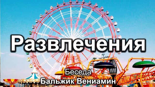 Развлечения. Бальжик Вениамин. Беседа. МСЦ ЕХБ