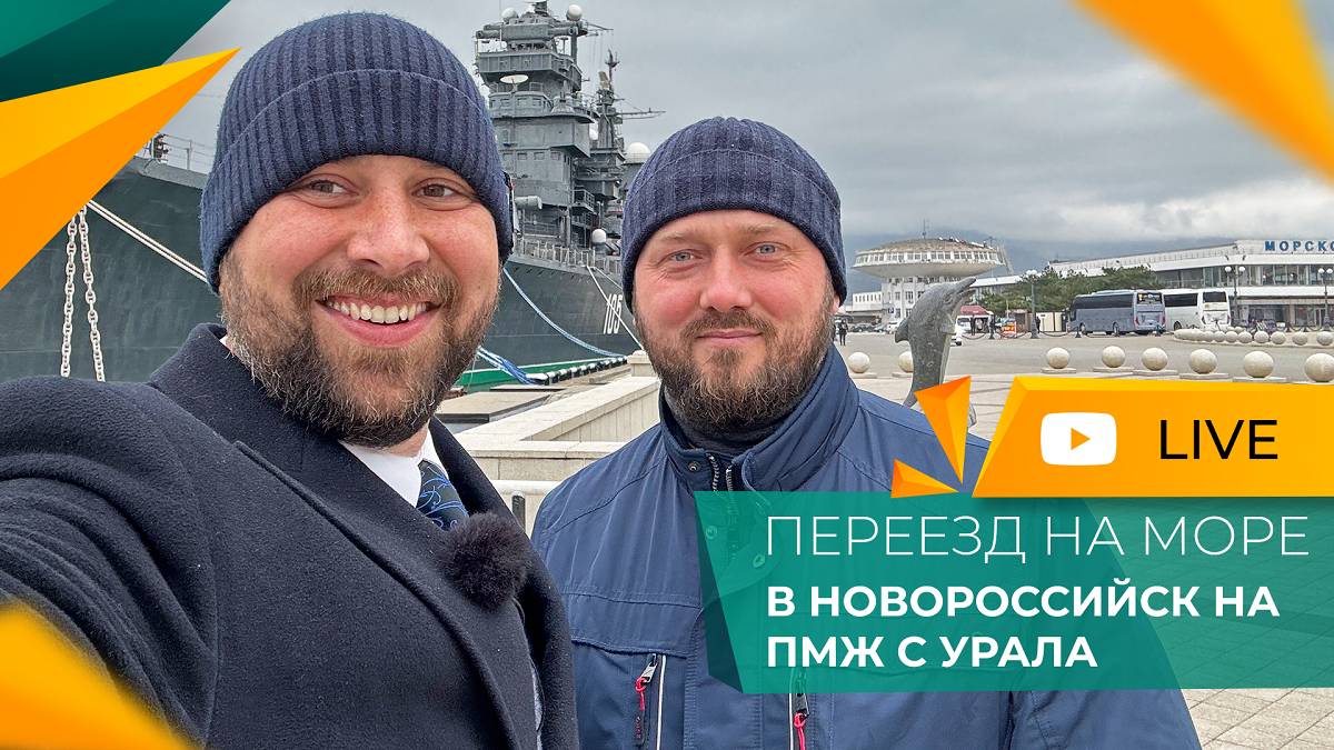 ПЕРЕЕЗД с Урала НА ЮГ к морю | Геленджик или НОВОРОССИЙСК | Честный ОТЗЫВ