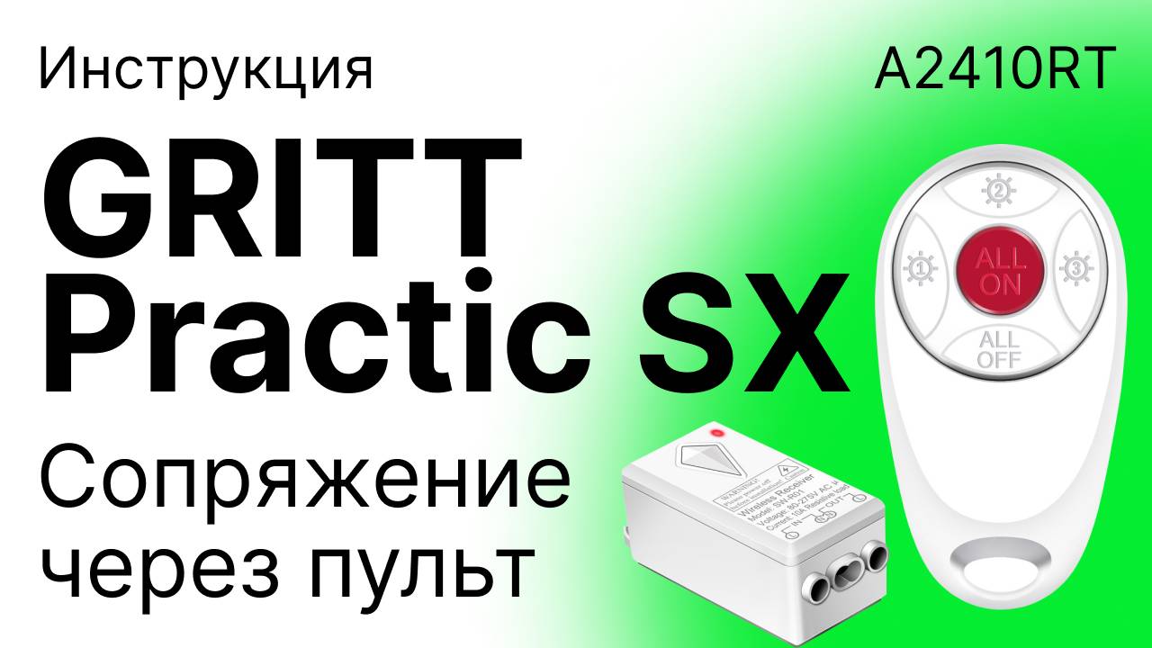 GRITT Practic SX. 3 кл. пульт A2410RT. Включение режима сопряжения реле через пульт