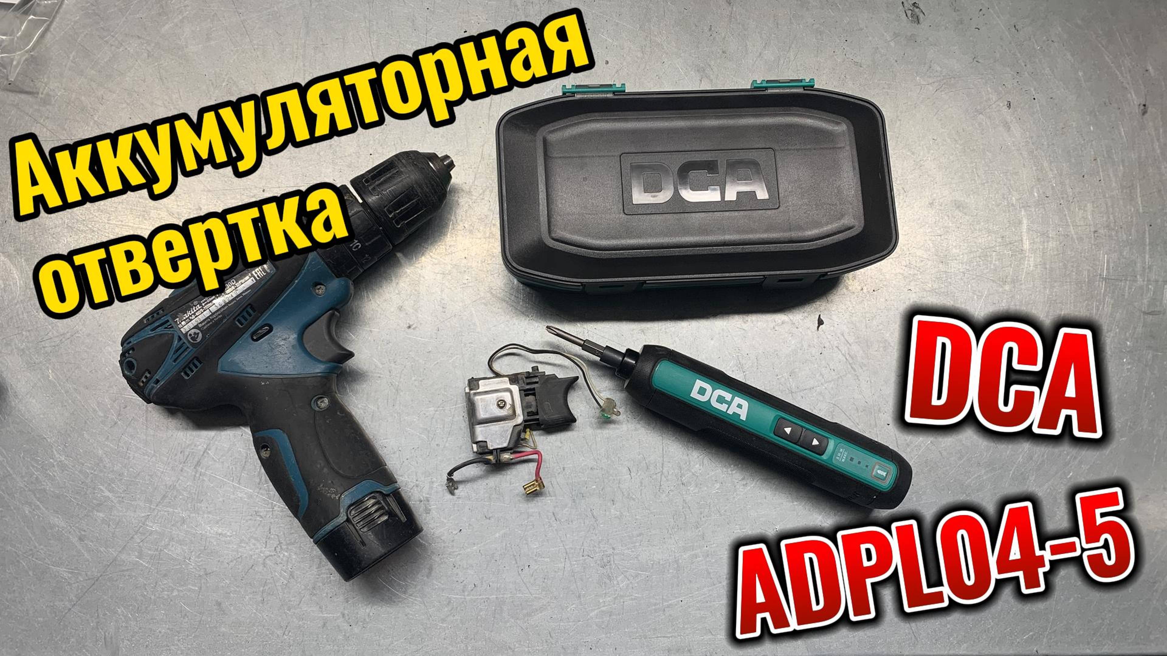 Аккумуляторная отвертка DCA ADPL04-5