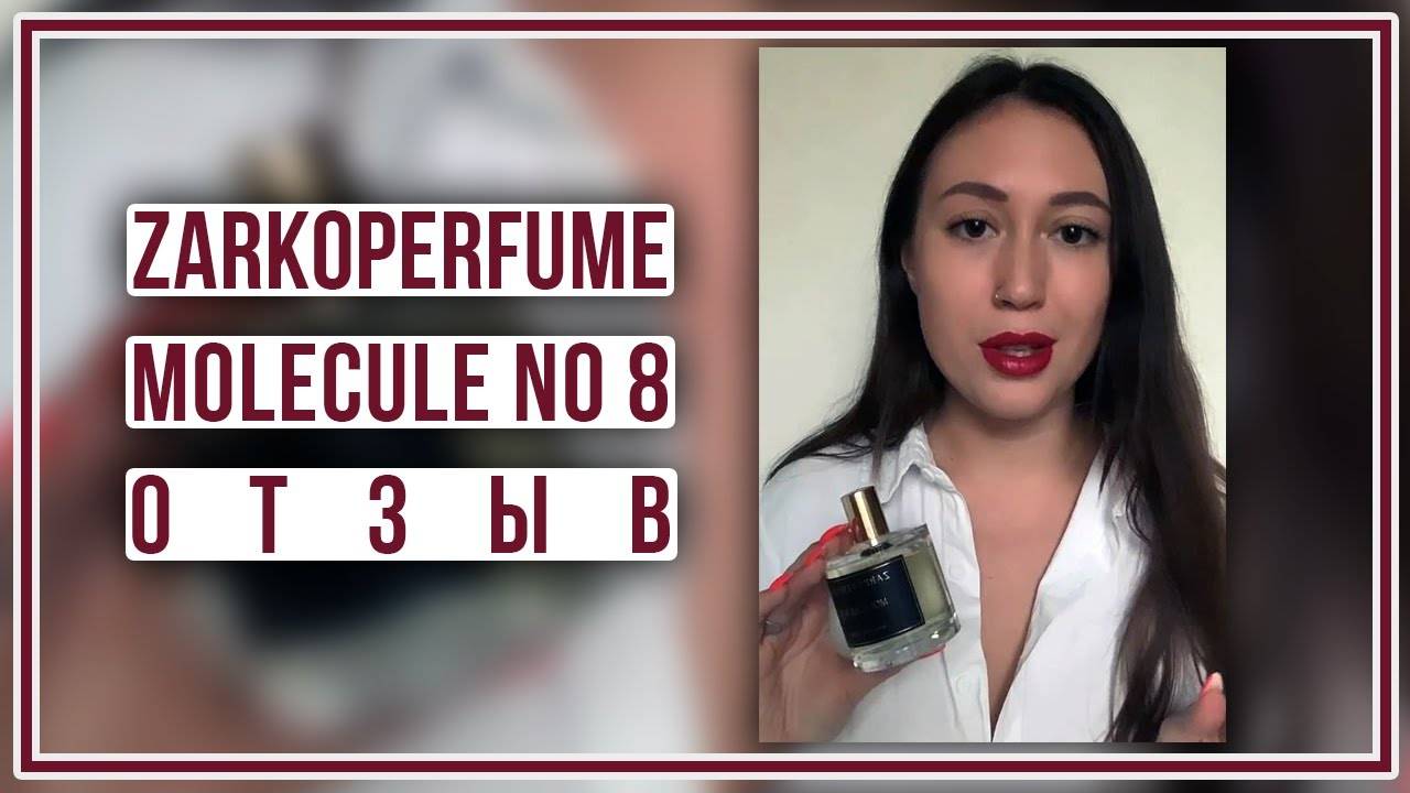 Отзыв об аромате Zarkoperfume MOLeCULE No 8