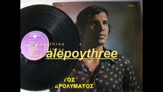 ΓΕΡΟΛΥΜΑΤΟΣ ΓΙΩΡΓΟΣ - ΚΑΤΩ ΣΤΗΝ ΚΑΡΒΟΥΝΟΣΚΑΛΑ 33 rpm