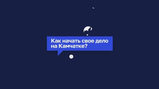 Как открыть бизнес на Камчатке?