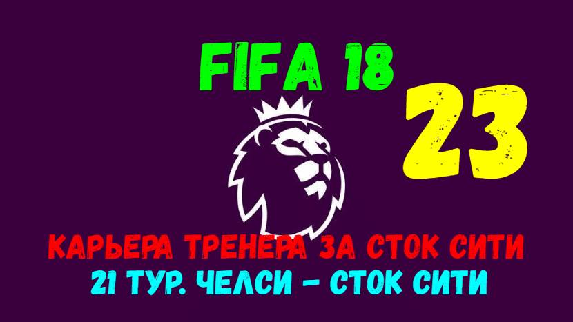 FIFA 18. Карьера тренера за Сток Сити #23. 21 тур АПЛ. Челси - Сток Сити.