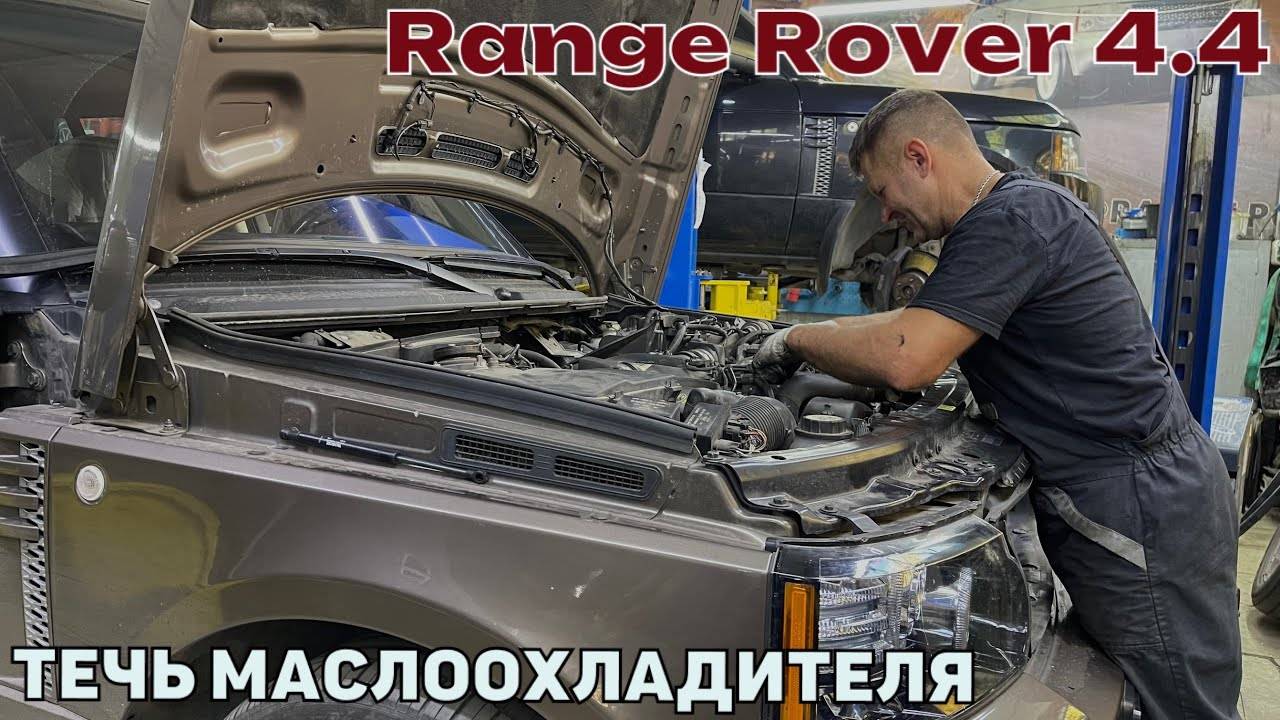 Range Rover 4.4 течь масла. Течь маслоохладителя. Замена маслоохладителя.