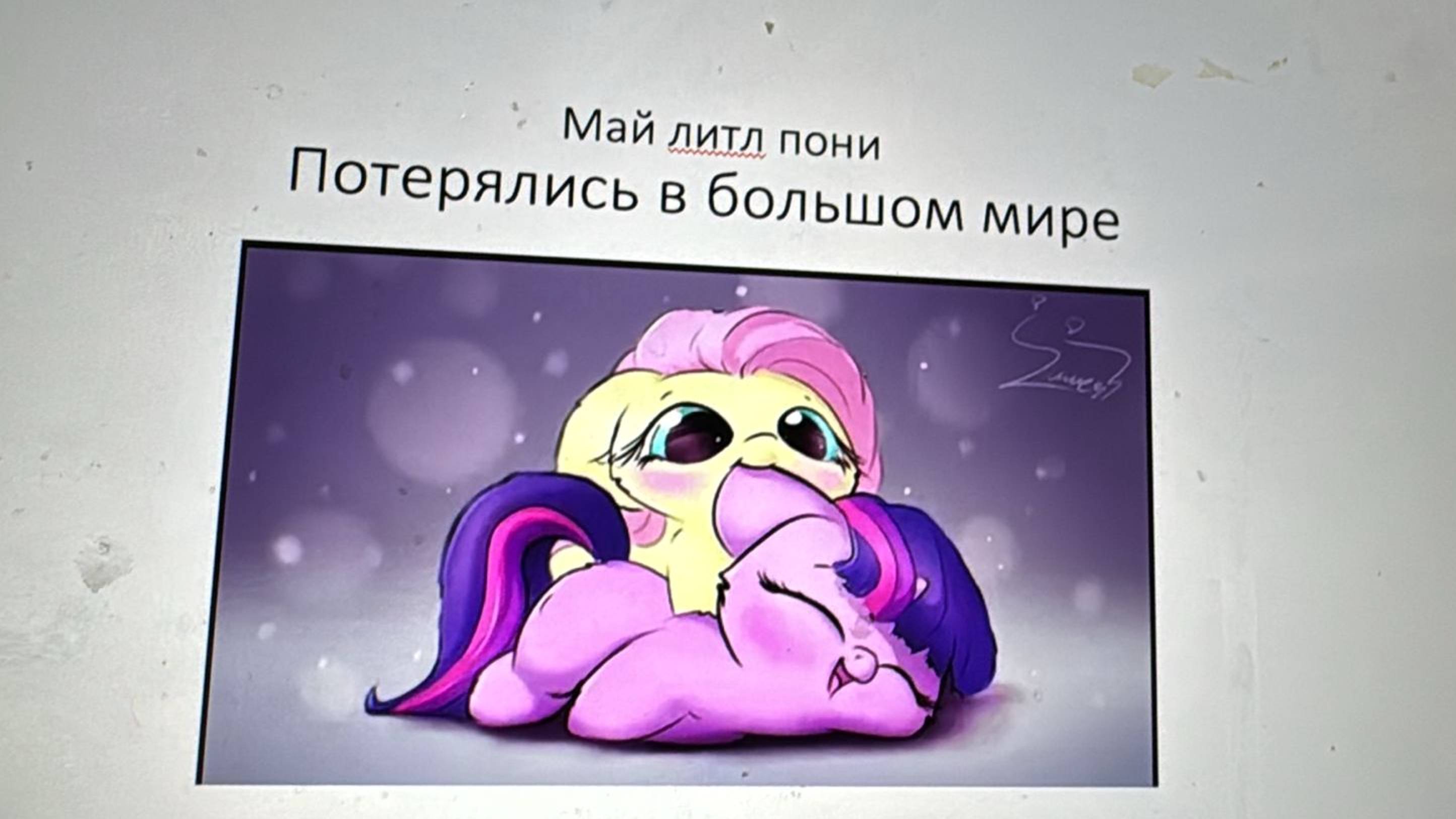 Сказка Май Литл Пони (My Little Pony) Потерялись в большом лесу. Автор Аня Веселова