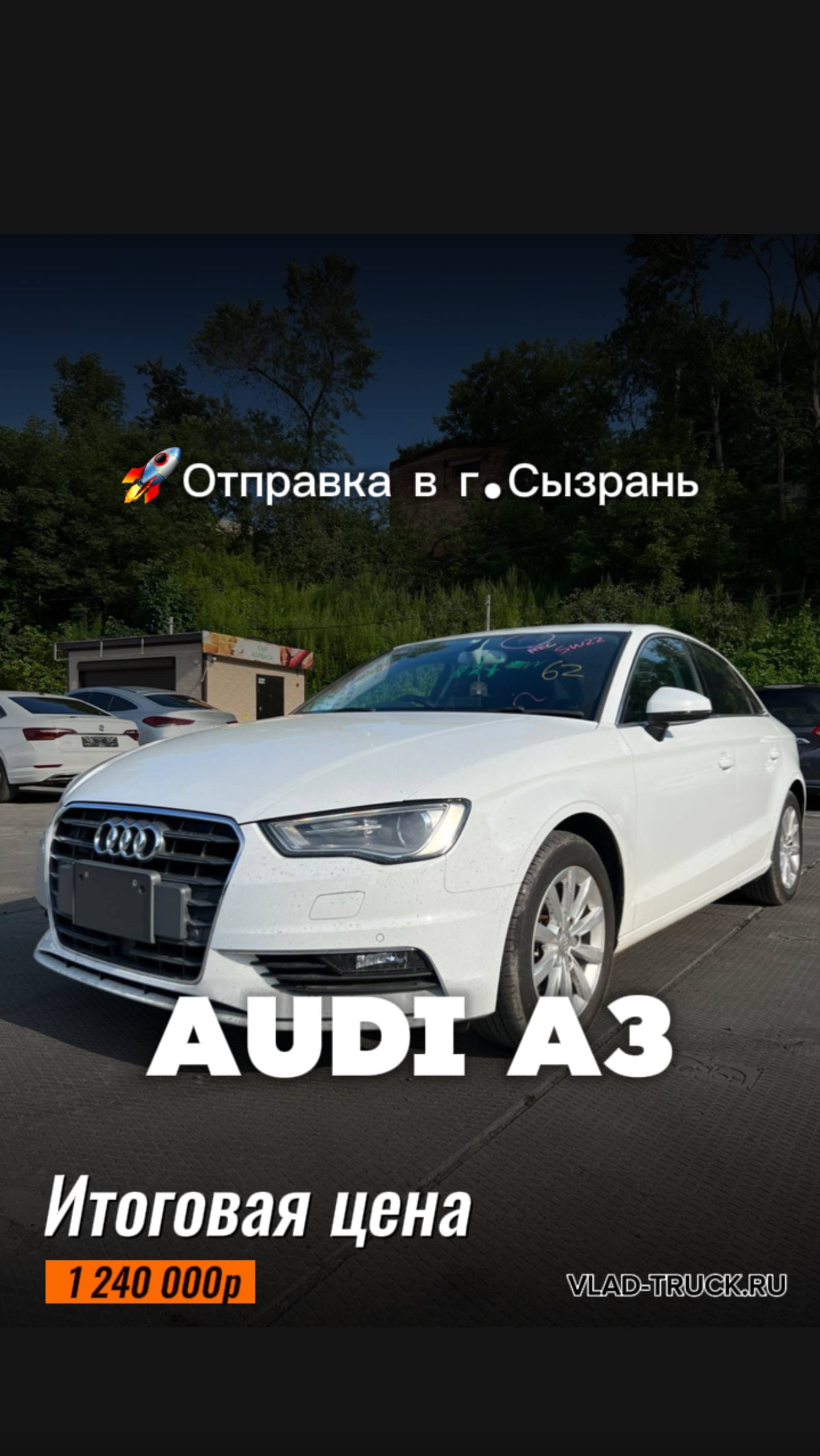 AUDI A3 TFSI ▫️Год выпуска: 2015 🚗Итоговая цена до г. Владивосток: 1 240 000р.