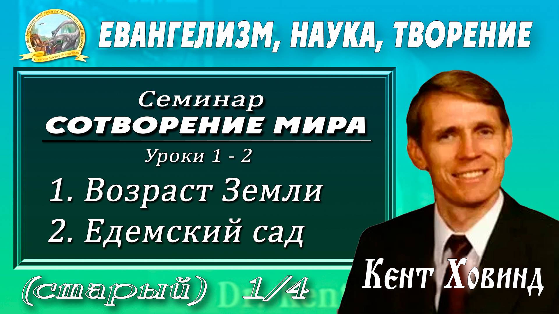 1. Какой возраст Земли на самом деле? - доктор Кент Ховинд. Часть 1.