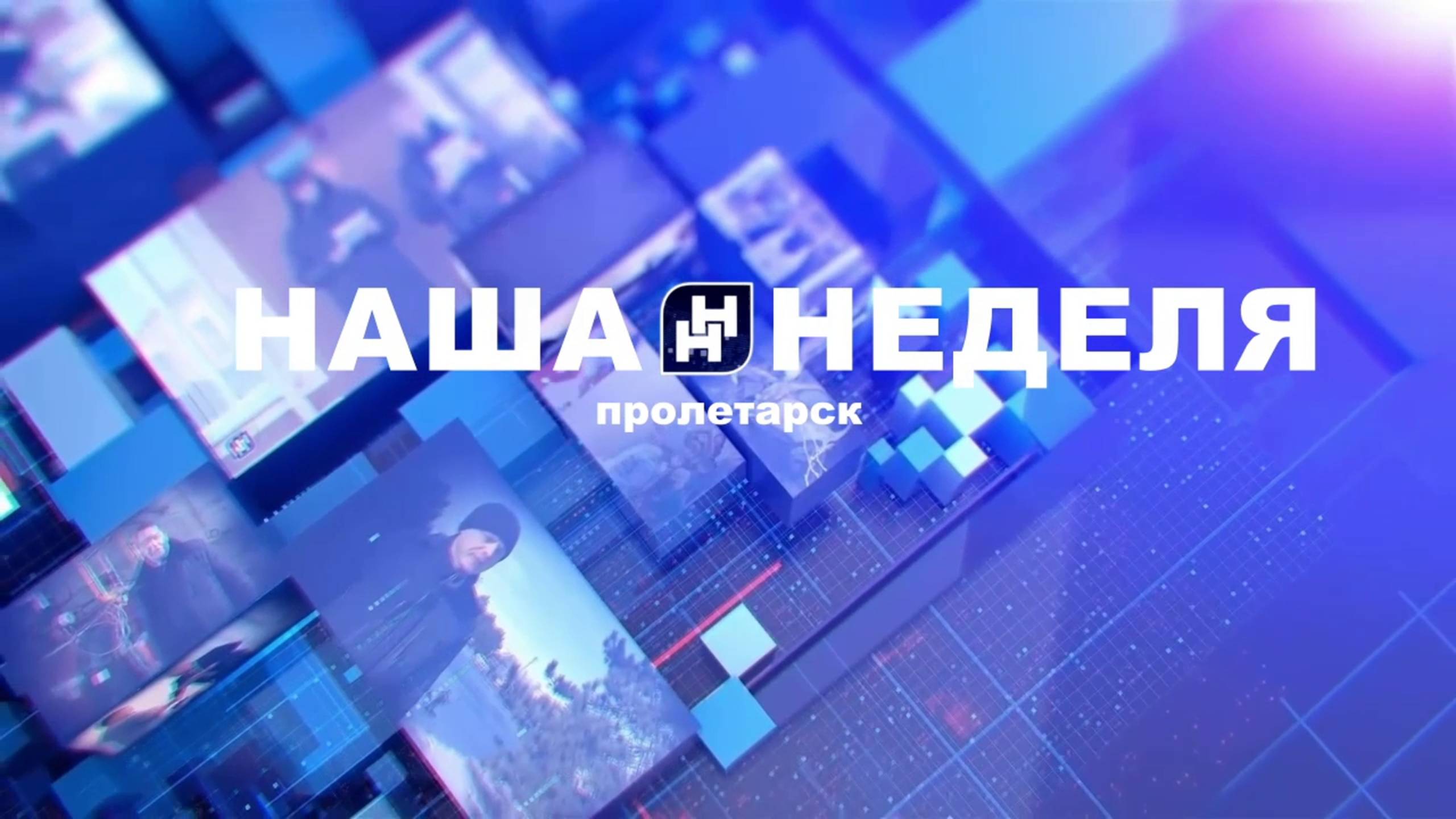 Наша неделя. Пролетарск 19.10.24