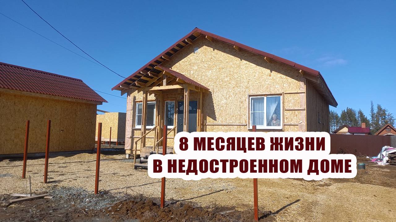 Вот уже 8 месяцев живем в недостроенном доме