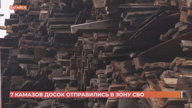 Семь КАМАЗов досок отправили в зону СВО