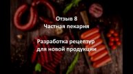Новые рецептуры в кулинарном производстве. Частная пекарня