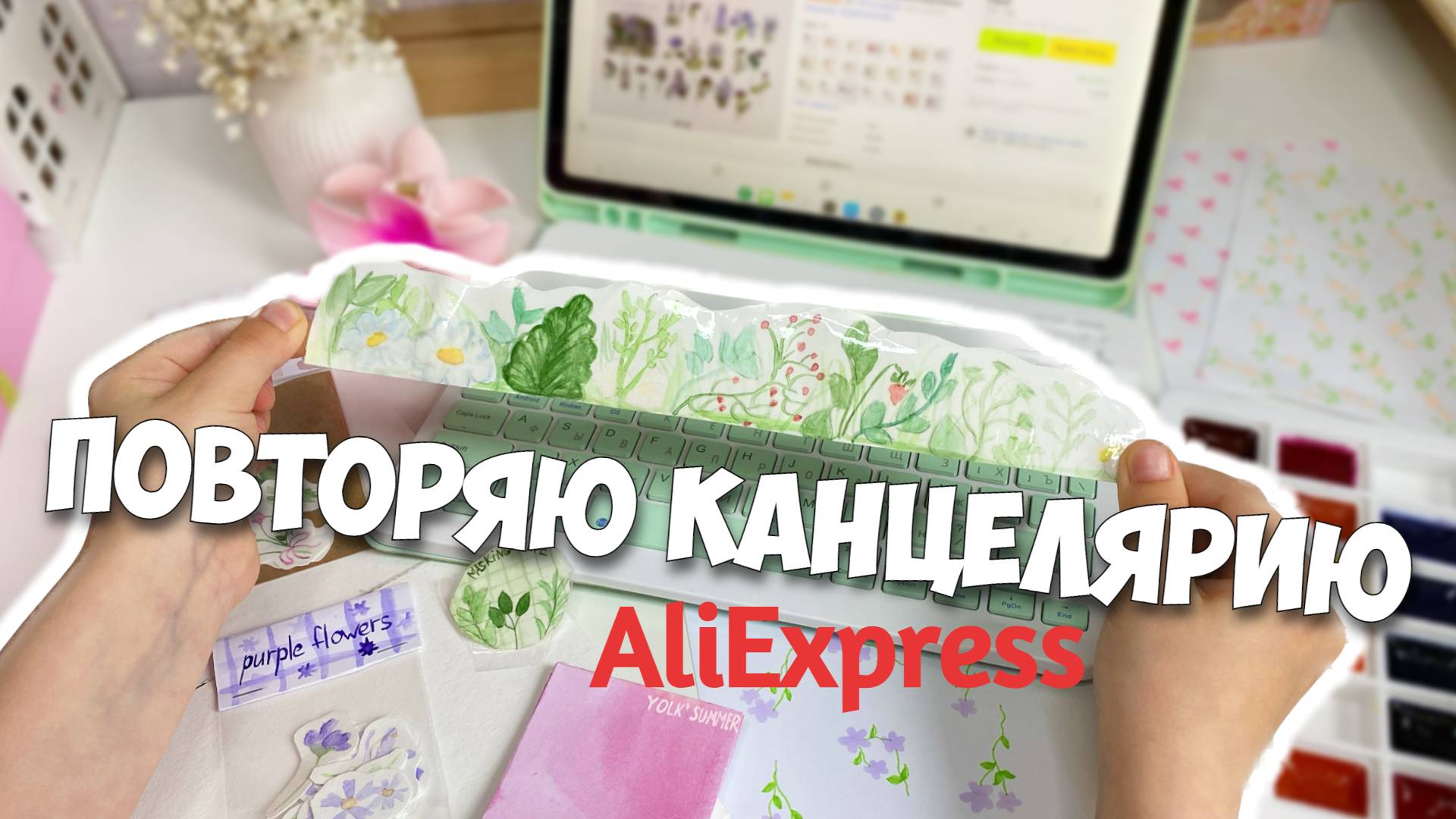 ПОВТОРЯЮ КАНЦЕЛЯРИЮ С ALIEXPRESS!