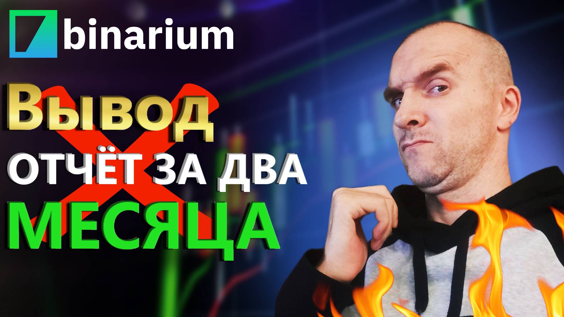 📈 BINARIUM l МАРАФОН ДО НОВОГО ГОДА ЦЕЛЬ 1 000 000 ТОРГОВЛЯ 2024 - 2025 l