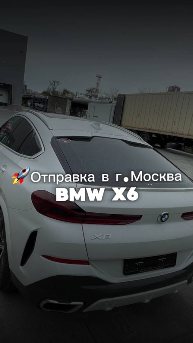 BMW X6 xDrive 40i M Sport Package за 7 600 000р. Доставили из Южной Кореи и отправили в г. Москва.