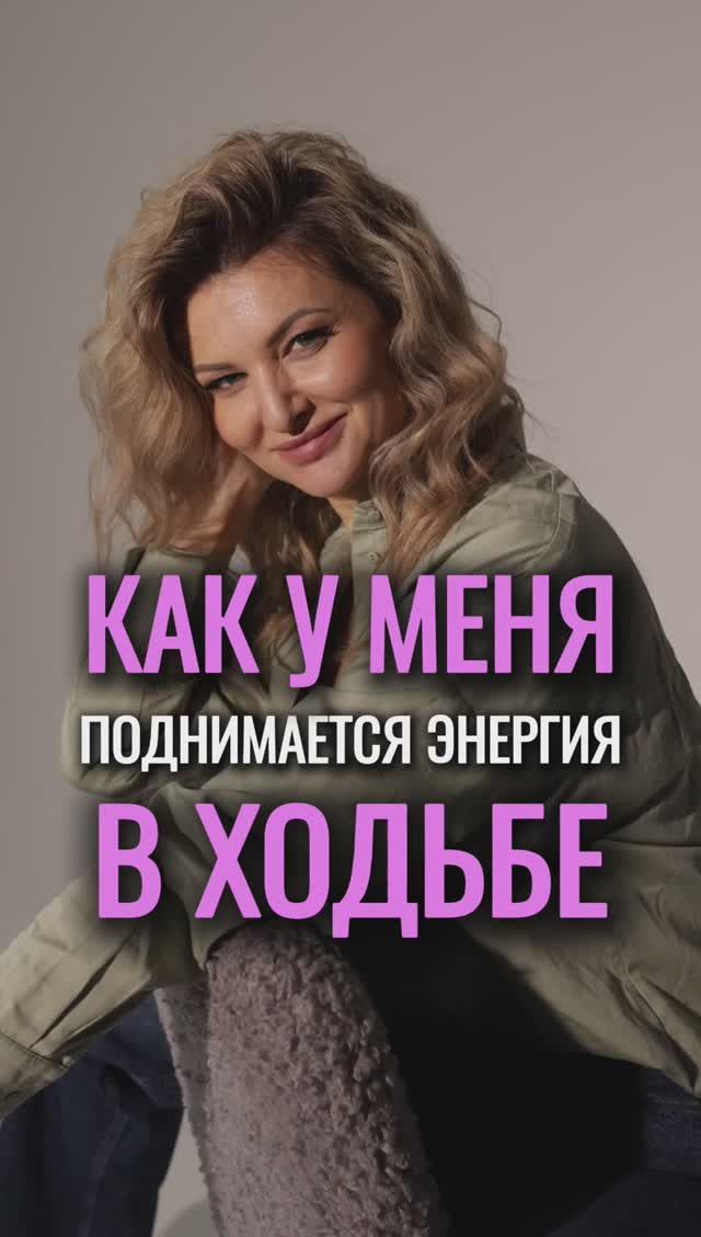 ✨ Как у меня ПОДНИМАЕТСЯ энергия В ХОДЬБЕ #ходьба #деньги #психология #shorts #денежнаяходьба