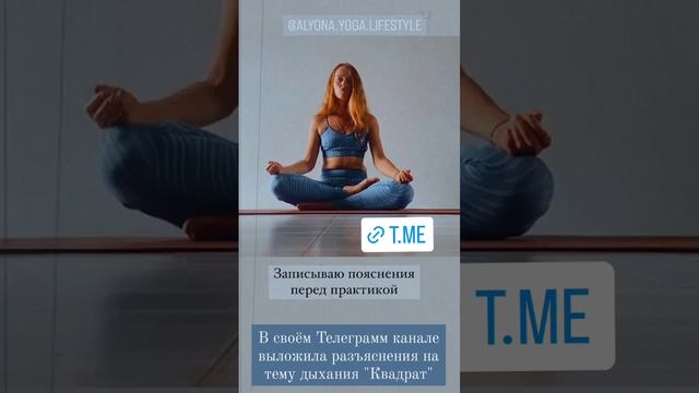 полное описание практики в моем телеграмм канале.          https://t.me/alyona_yoga_teacher