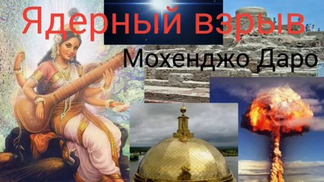 Ядерная катастрофа Мохенджо Даро.- Валерия Кольцова,читает Надежда Куделькина.