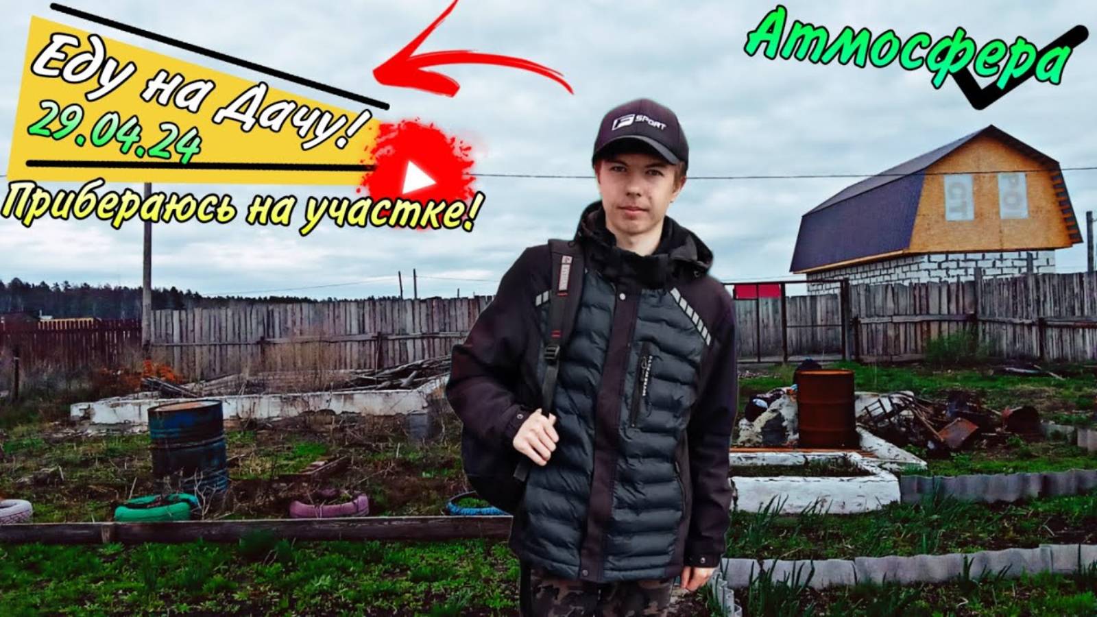 Поездка на Дачу! Приводим участок в порядок.
