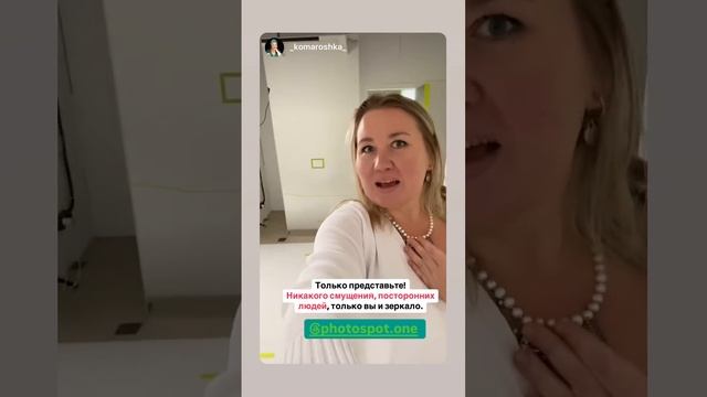 Только представьте! Никакого смущения, посторонних людей, только вы и зеркало. #photospot.one