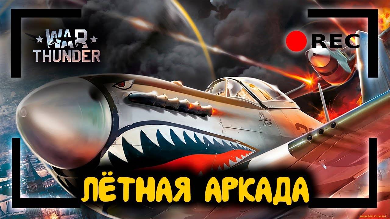 War Thunder ВСЕГДА НАДО СТРЕМИТСЯ ДО КОНЦА