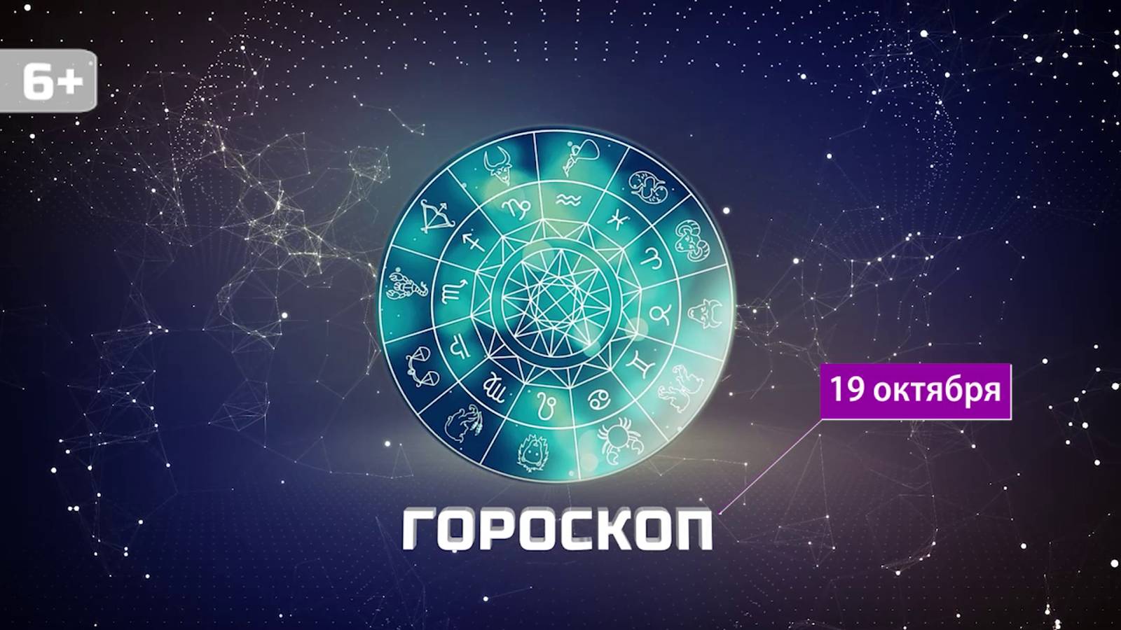 Гороскоп на 19 октября